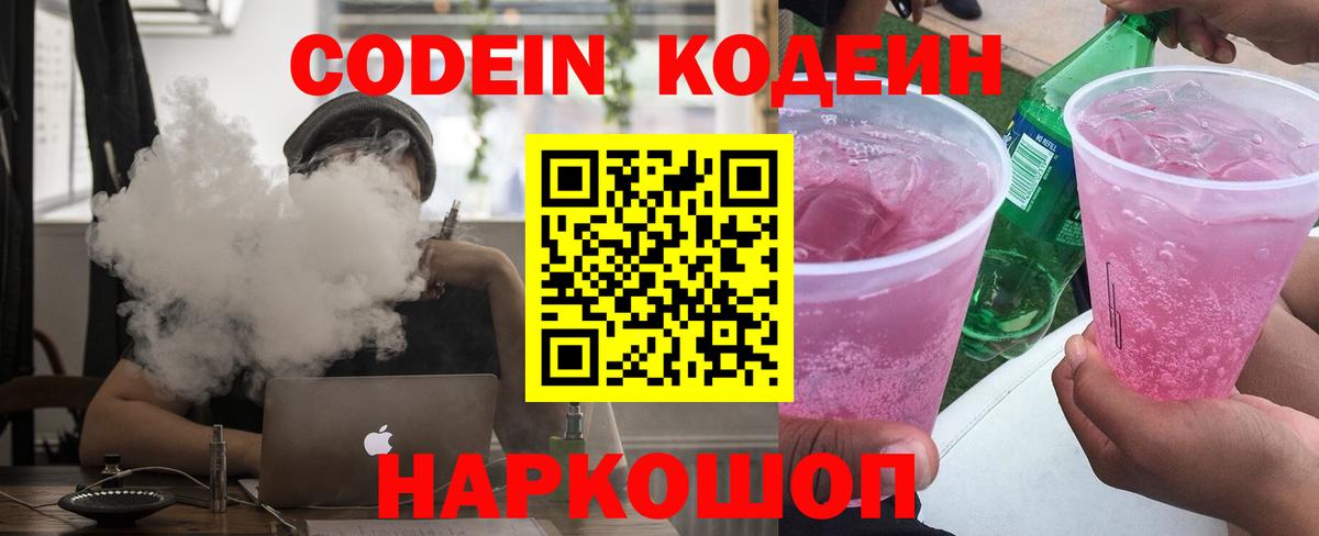 Codein напиток Lean (лин) Людиново